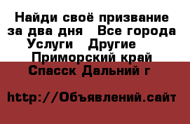 Найди своё призвание за два дня - Все города Услуги » Другие   . Приморский край,Спасск-Дальний г.